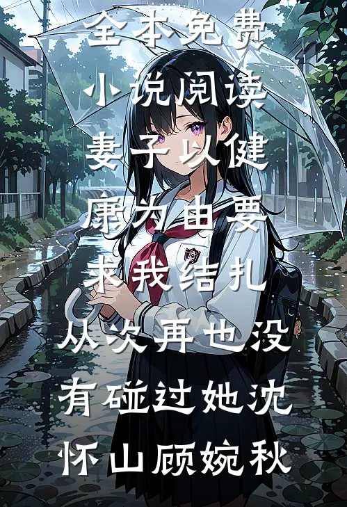 她说婚后不熟，冷面总裁放肆索吻