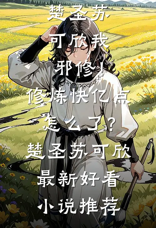 怀孕后，我选择了离婚迟宴孟晚晚全文免费
