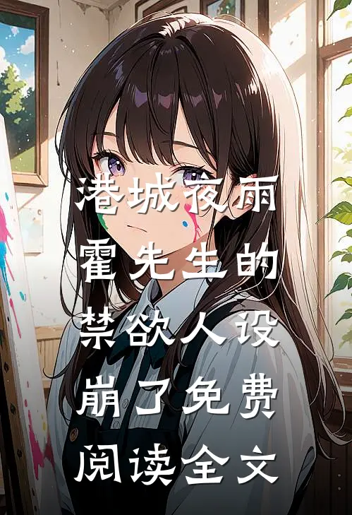 港城夜雨：霍先生的禁欲人设崩了免费阅读全文
