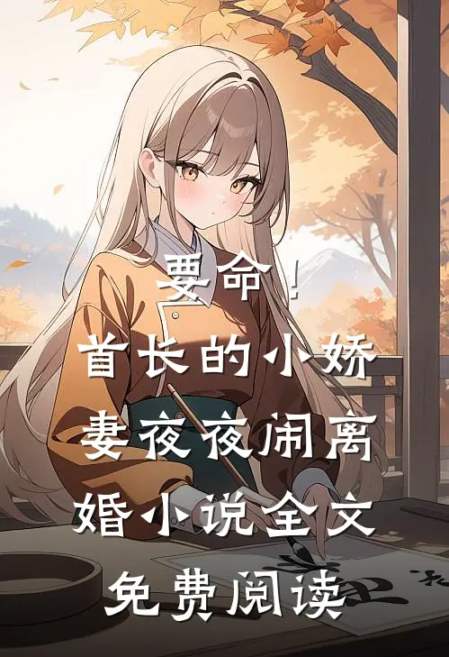强缠，迫爱番外+无删减