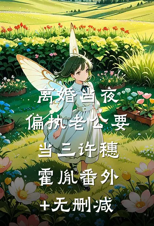 他不见月优质全文阅读