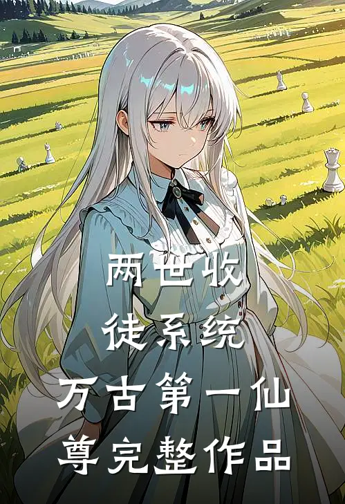 重生十二岁，从拒绝过继开始全文+番外