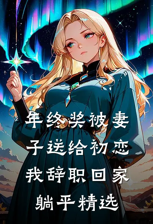 刚离婚，孟德系统什么鬼？！
