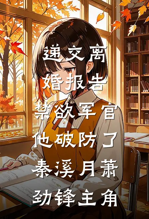 风流总裁痛悟：金丝雀游戏他输了:(番外)+(结局)