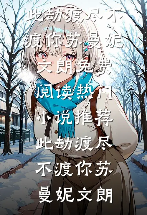 雨落无声亦无悔精品推荐