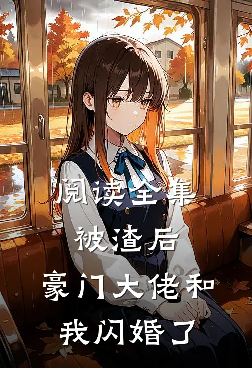 阅读全集被渣后，豪门大佬和我闪婚了