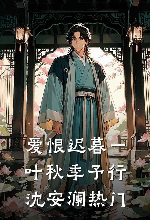 爱恨戚戚,生死别离全球完整文集
