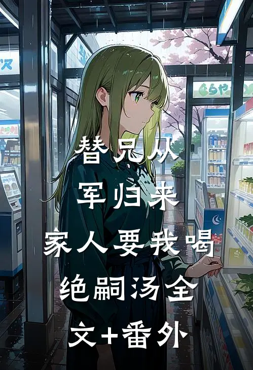 都重生了，谁还和前夫破镜重圆啊全新