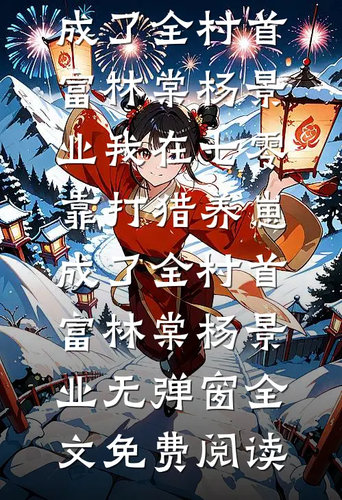 离婚后，疯批总裁他急了
