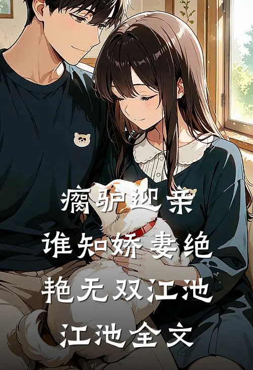 旧梦尽头逢新生热门