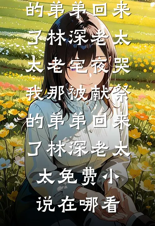 晚风知旧事最新章节列表