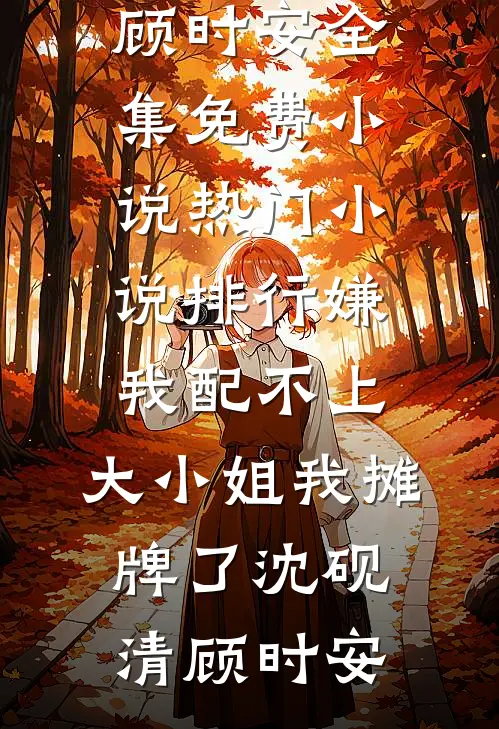 我靠演技，在敌寇堆里刷积分完整作品