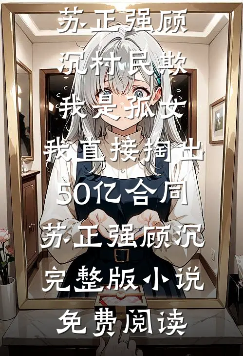 我的假千金姐姐是妹控人气小说