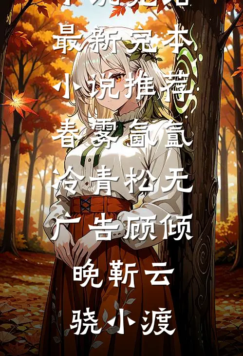 疯癫嫡姐很特别小说免费