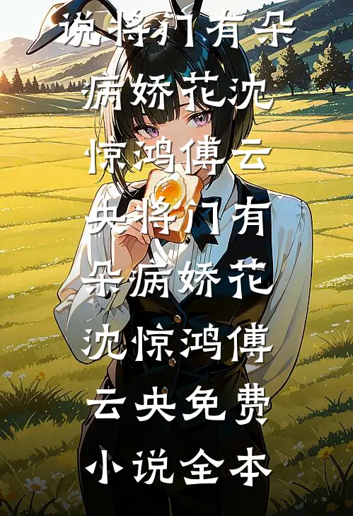 飞鸟越过枯冬全文章节