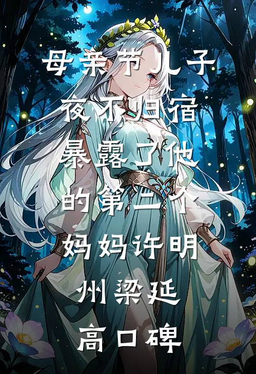 开局投资未来女帝，返利千万到账！全章节
