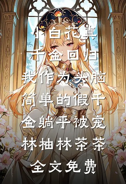 我踏出女子监狱后，全球震动！小说大结局