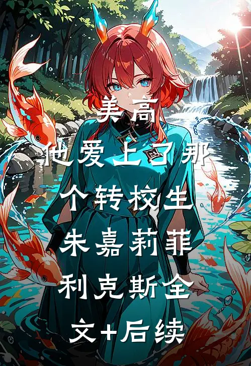 和离后，我的权力和爱情一起到来无删减