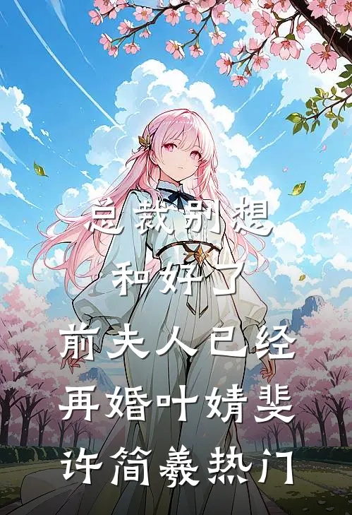 得知我有联姻对象，大佬气哭了顾漫云绯全集