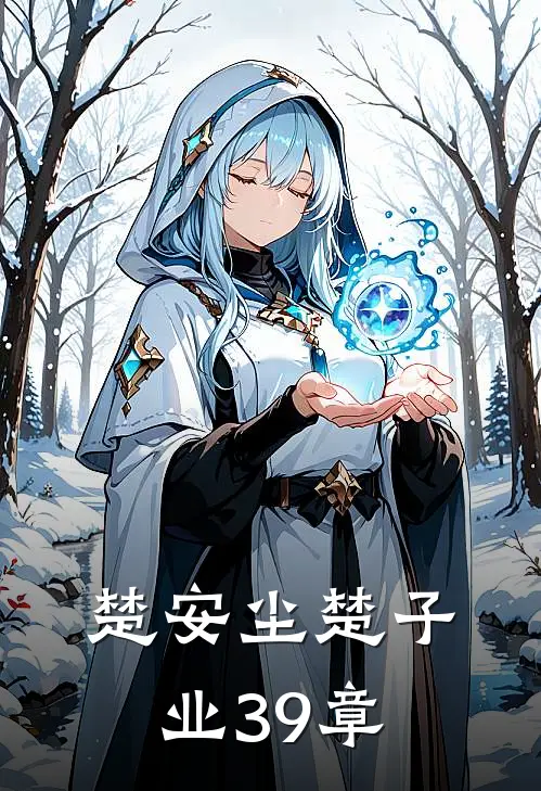 楚安尘楚子业39章