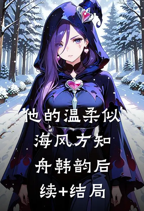 我本该灿烂如昼大结局