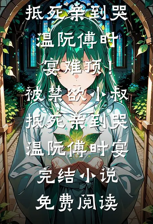 深情不堪许傅岑声苏妍无删减全文