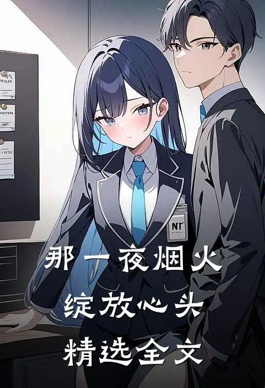 那一夜烟火，绽放心头精选全文