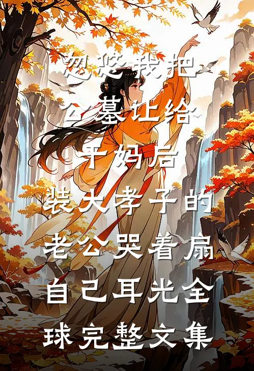上辈子我混蛋，这辈子我宠翻娇妻试读