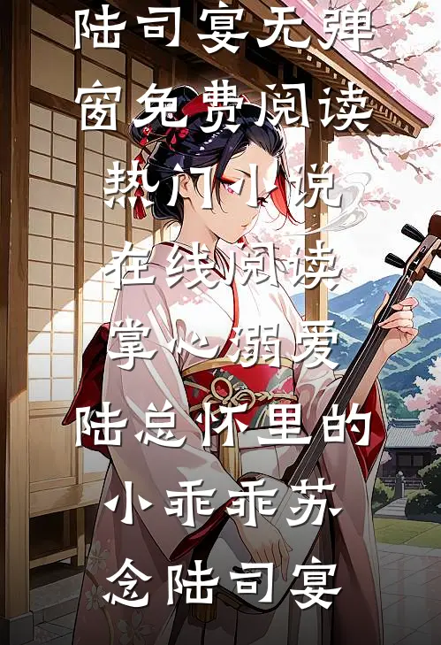 白首无悔坠梦楼完结文