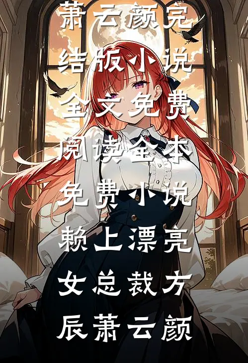 重生后，我笑看妹妹和霸换命后续+全文