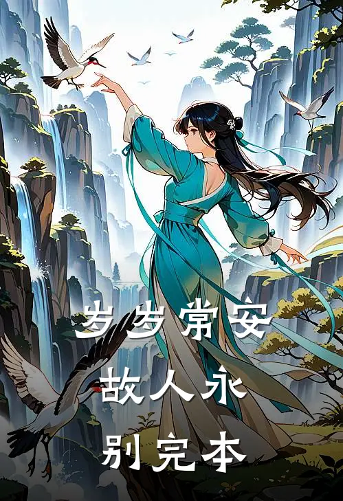 重生十二岁，从拒绝过继开始精彩