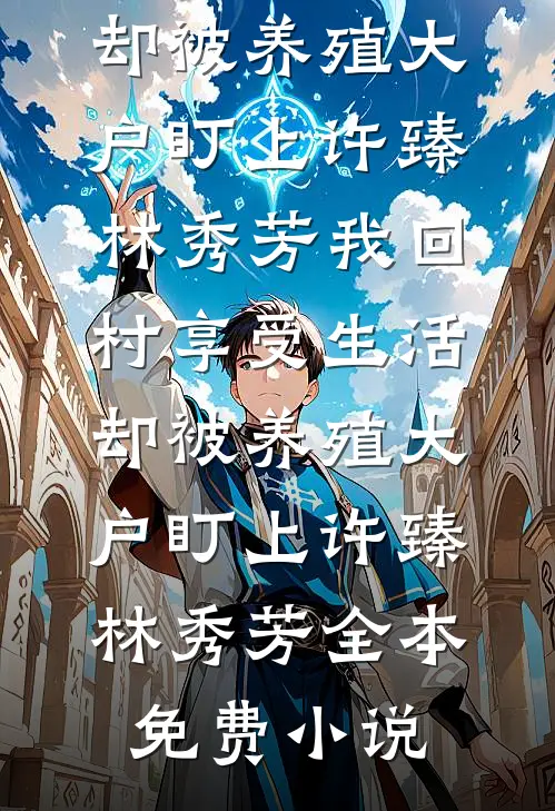 名义：育良秘书，让汉大再次伟大免费阅读全文