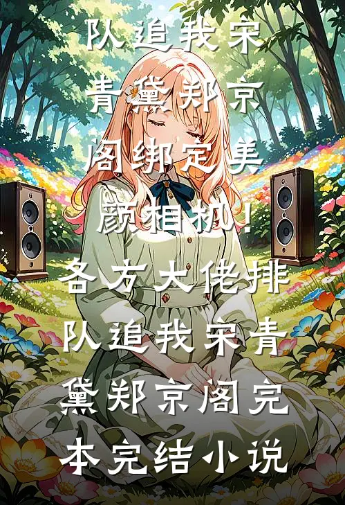 星辰陨落，余生勿念爆火全网