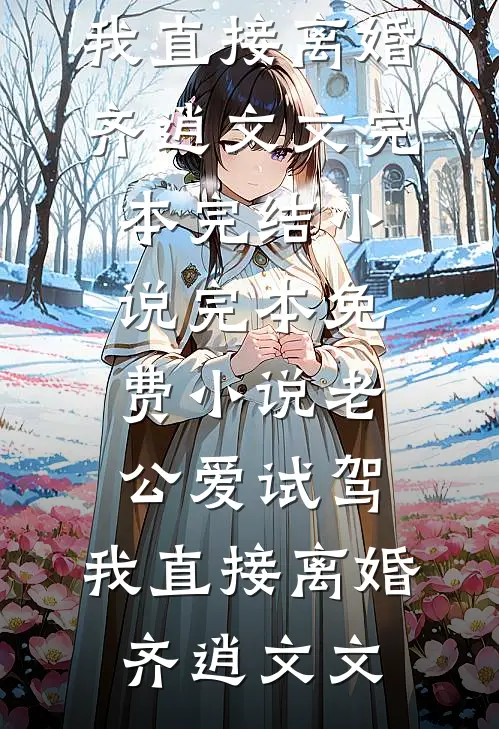 他用一万架无人机给小三庆生，我杀疯了全本小说推荐