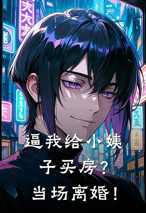 斩断情丝后，他求我回首