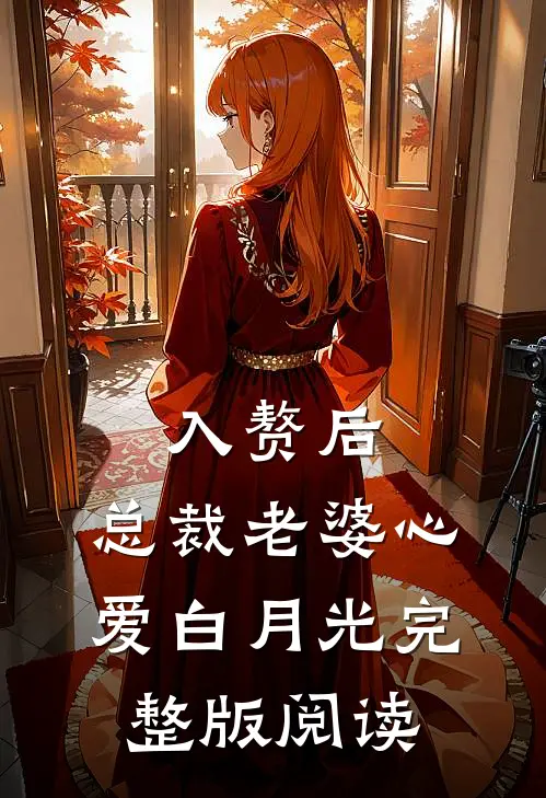 入赘后,总裁老婆心爱白月光完整版阅读