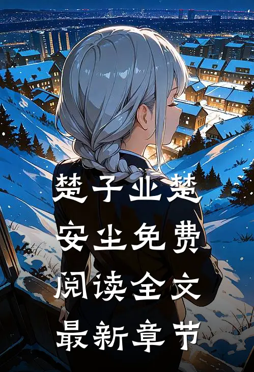 楚子业楚安尘免费阅读全文最新章节