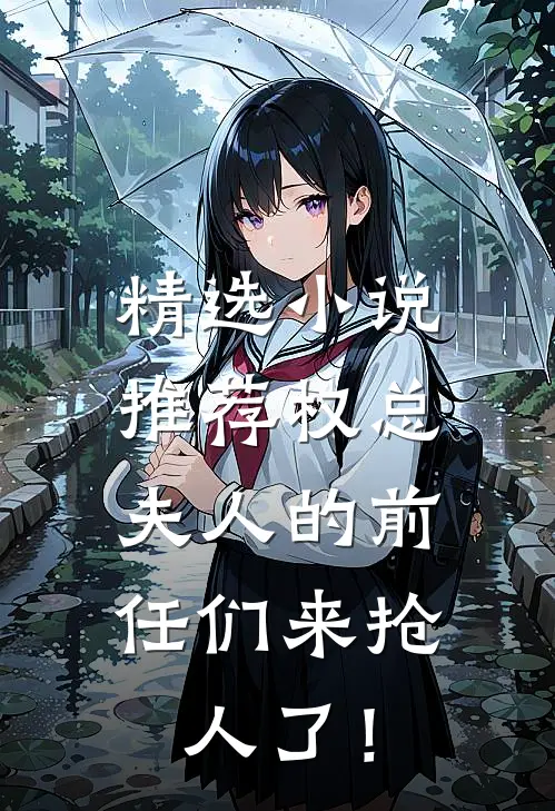 精选小说推荐权总，夫人的前任们来抢人了！