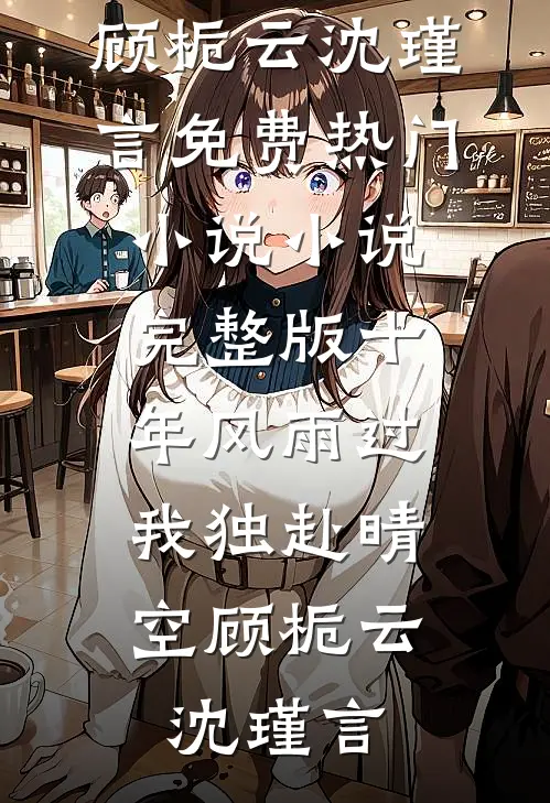 我伴星辰引渡朝夕全本