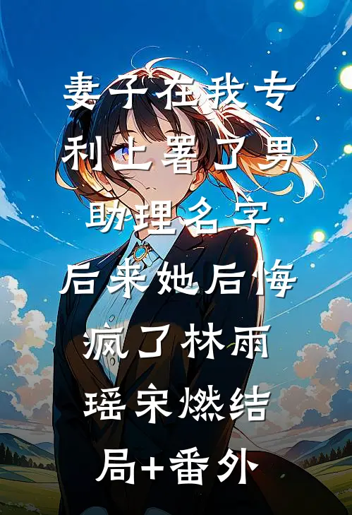 误入仙界，我娶妻就能天下无敌小说全文免费阅读