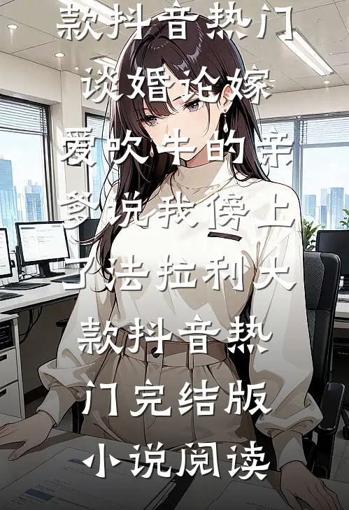 重生回到男友出轨当天，我要狗不要房良心推荐