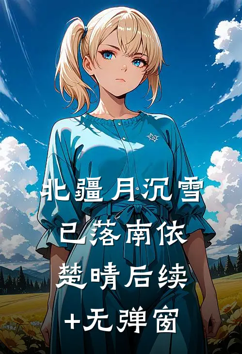 怀孕信被截？我揣崽随军首长宠疯全文免费