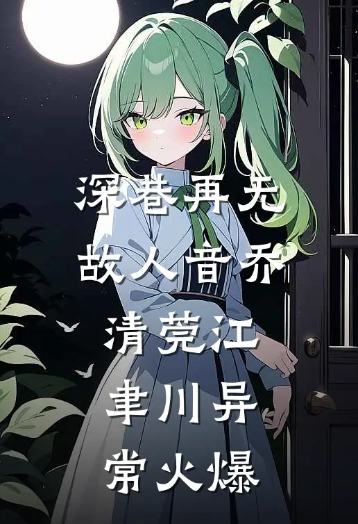 穿书到古代新婚夜，我被相公帅惨了全文