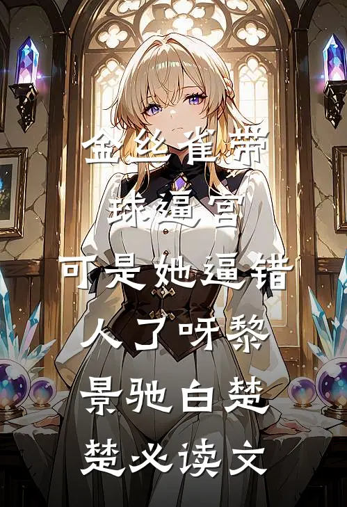司机的女儿不让我上车后，我杀疯了