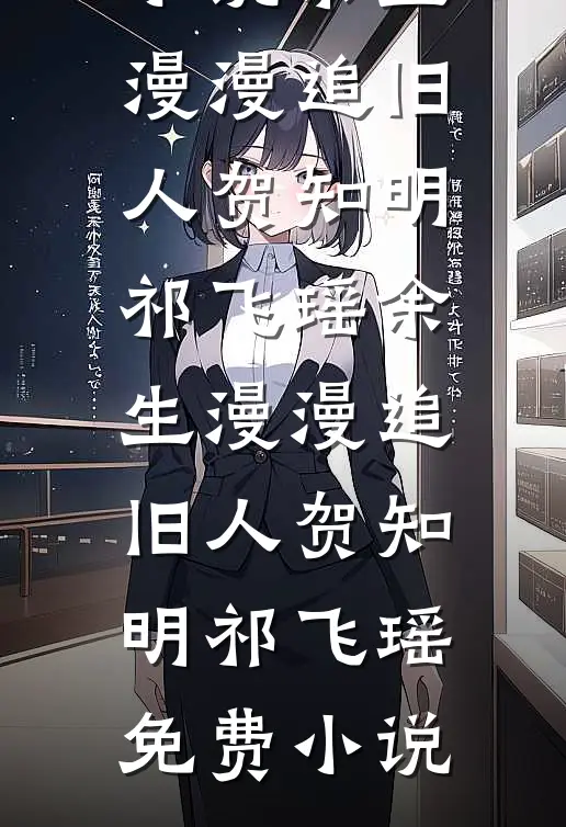 被贬废丹房，我偷偷无敌了未删节