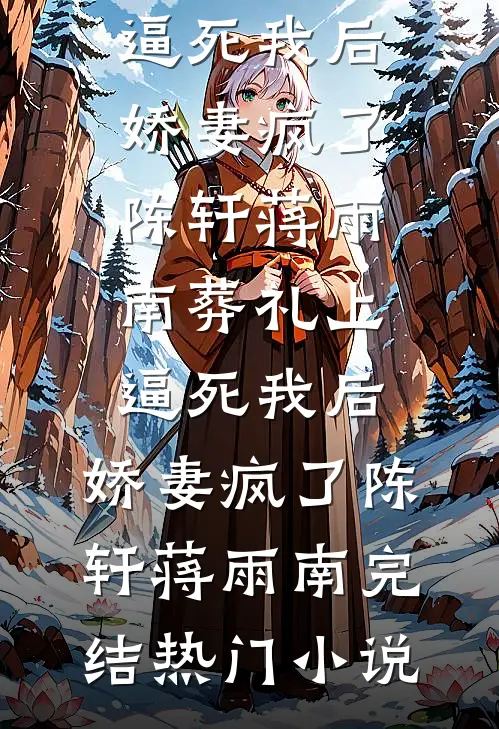 长风不忘情，大梦一场空