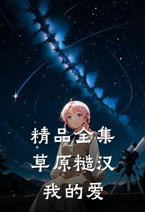 精品全集草原糙汉，我的爱