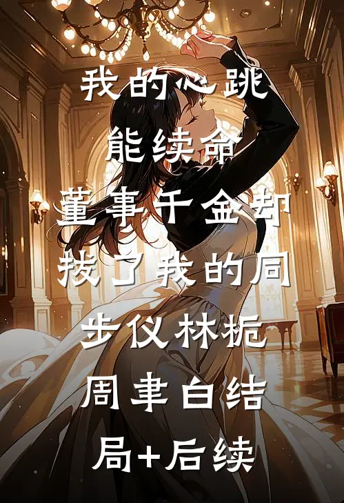 妄念予她番外