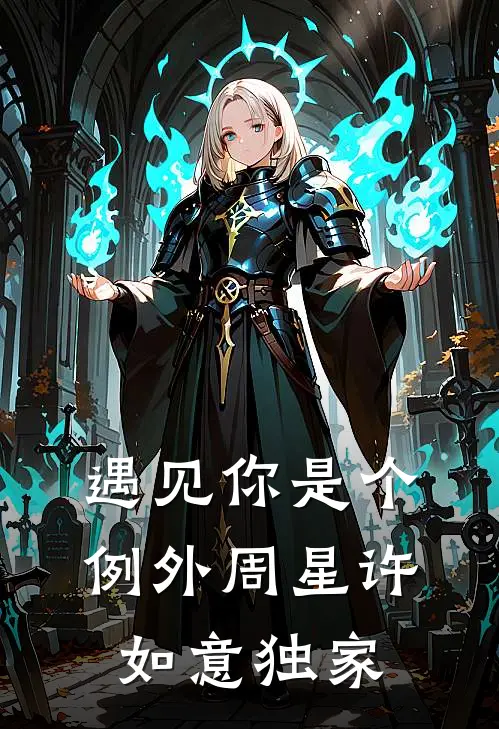 十年相思赴尘埃苏昭商清野后续+全文