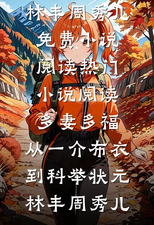 深爱予以烈火埋葬林焰江枫全文